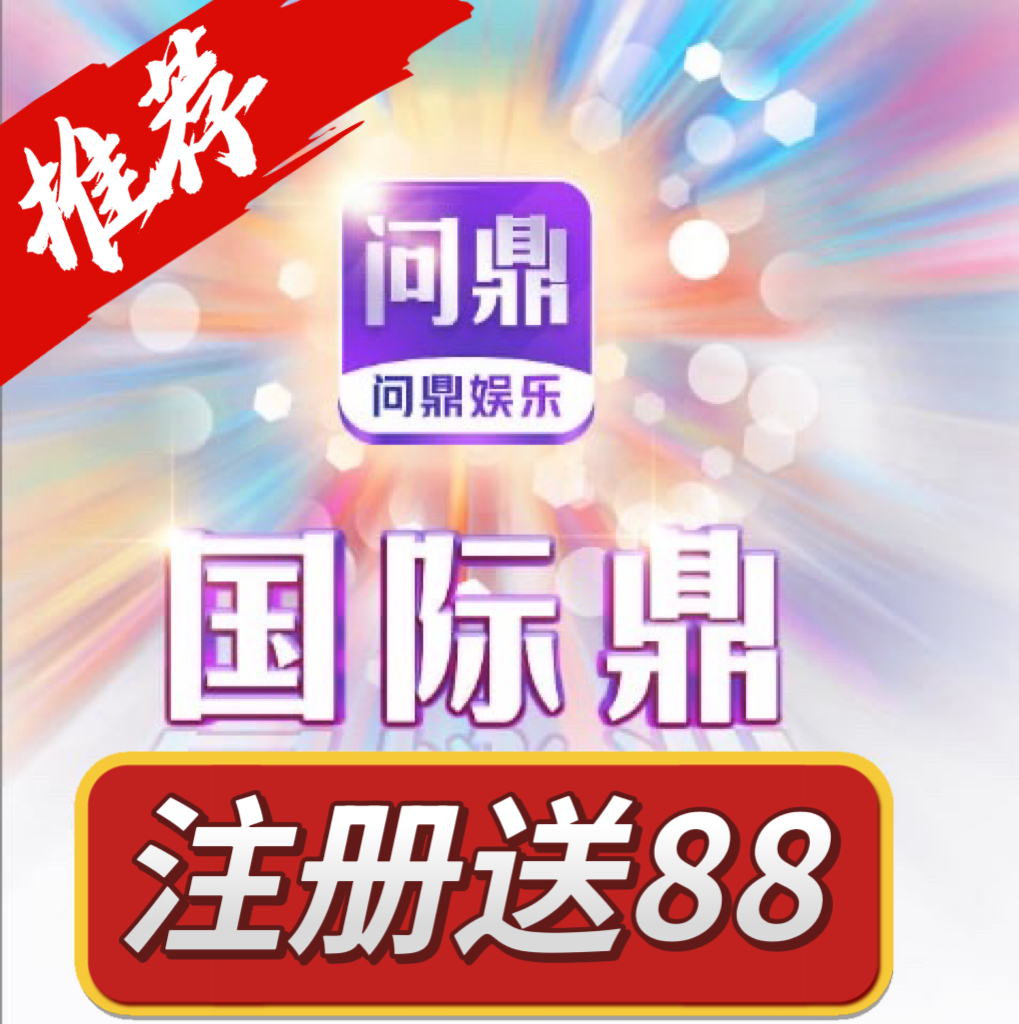 问鼎娱乐
